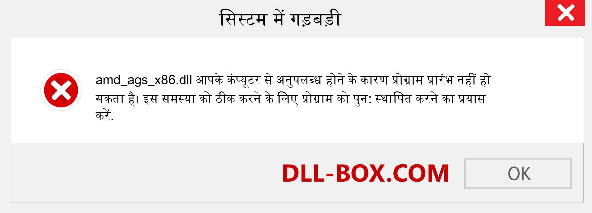 amd_ags_x86.dll फ़ाइल गुम है?. विंडोज 7, 8, 10 के लिए डाउनलोड करें - विंडोज, फोटो, इमेज पर amd_ags_x86 dll मिसिंग एरर को ठीक करें