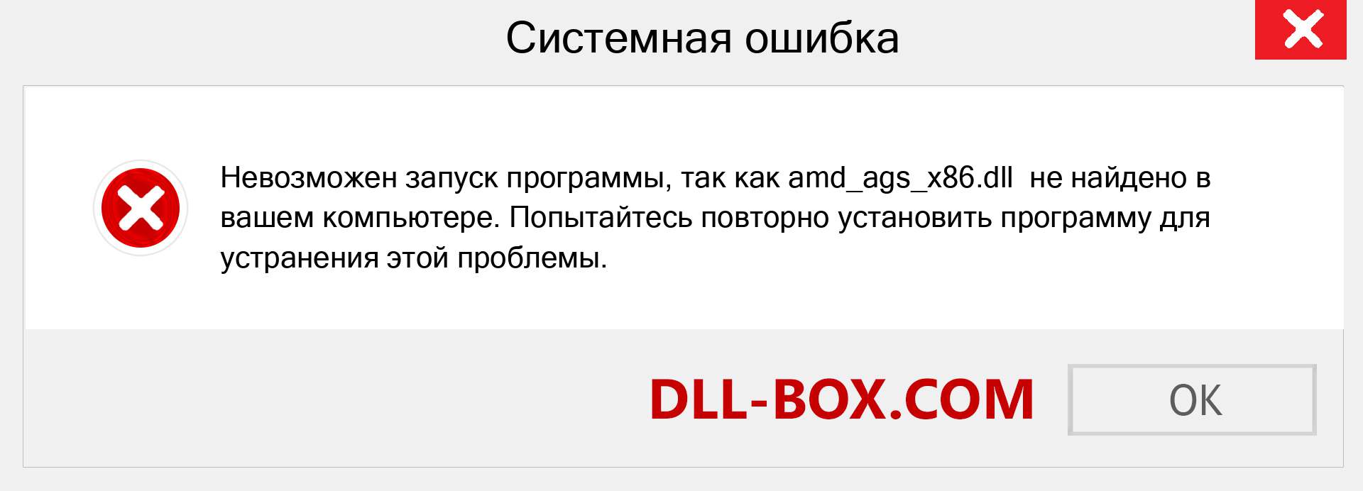 Файл amd_ags_x86.dll отсутствует ?. Скачать для Windows 7, 8, 10 - Исправить amd_ags_x86 dll Missing Error в Windows, фотографии, изображения